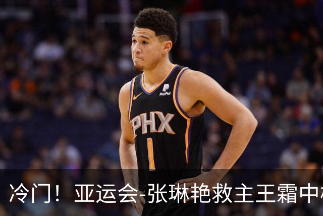 冷门！亚运会-张琳艳救主王霜中楣 女足1-1乌兹别克