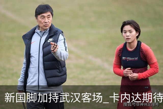 新国脚加持武汉客场 卡内达期待锋线发力 绿城要亮剑