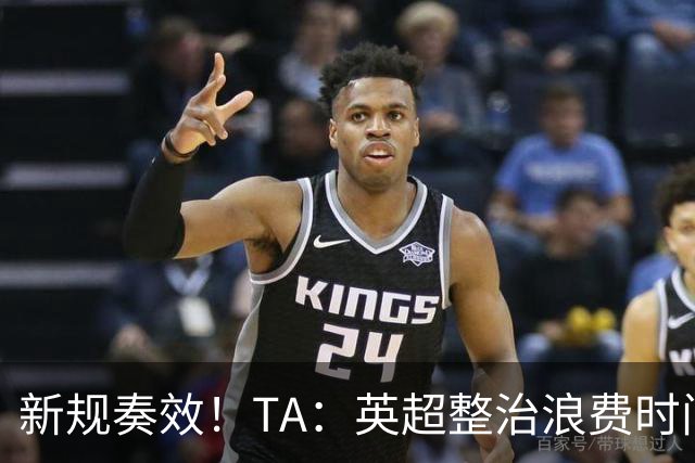新规奏效！TA：英超整治浪费时间奏效 净比赛时间上升2.7个百分点