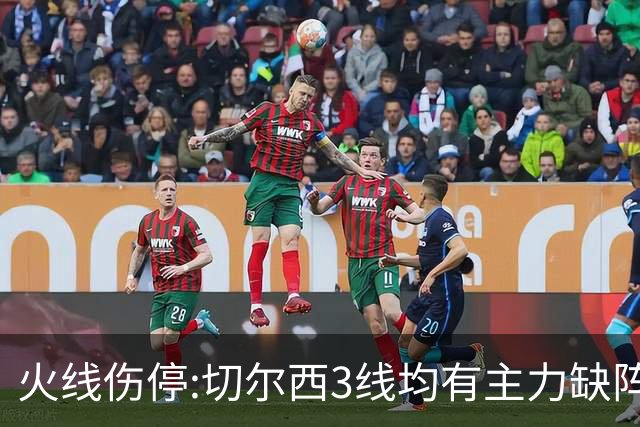 火线伤停:切尔西3线均有主力缺阵 西班牙人伤2人