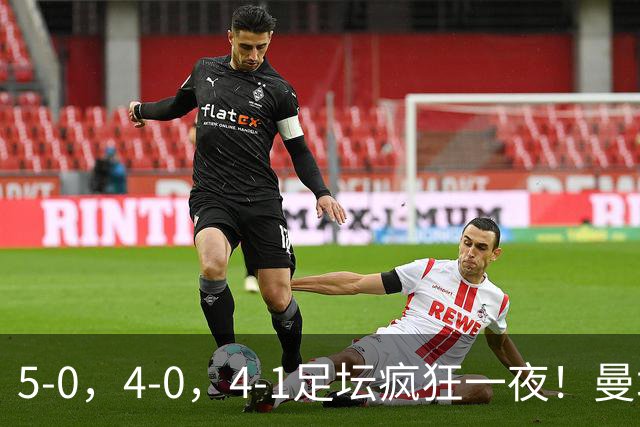 5-0，4-0，4-1足坛疯狂一夜！曼城，尤文图斯造惨案，马赛惨败！